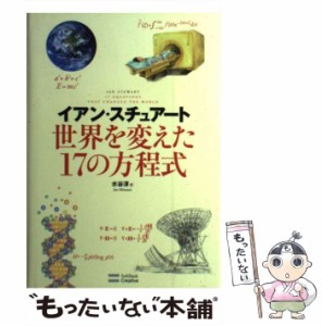 【中古】 世界を変えた17の方程式 / イアン・スチュアート、水谷淳 / ソフトバンククリエイティブ [単行本]【メール便送料無料】