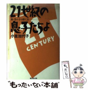 【中古】 21世紀の息子たちよ 新・男の子の育て方 / 小室 加代子 / 廣済堂出版 [単行本]【メール便送料無料】