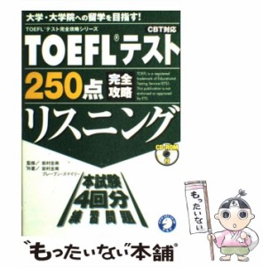 【中古】 TOEFLテスト250点完全攻略リスニング (TOEFLテスト完全攻略シリーズ) / 岩村 圭南、 ブレーブン スマイリー / アルク [単行本]