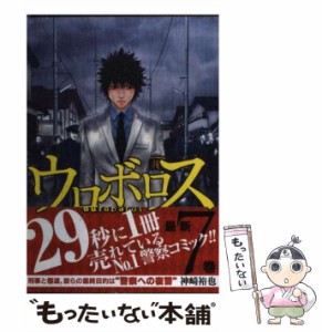 【中古】 ウロボロス 警察ヲ裁クハ我ニアリ 7 (Bunch comics) / 神崎裕也 / 新潮社 [コミック]【メール便送料無料】