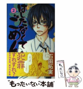 【中古】 はしたなくてごめん 2 (りぼんマスコットコミックス. クッキー) / 石田拓実 / 集英社 [コミック]【メール便送料無料】