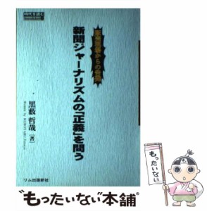 【中古】 新聞ジャーナリズムの「正義」を問う 販売現場からの告発 （時代を読むbooklet） / 黒薮 哲哉 / リム出版新社 [単行本]【メール