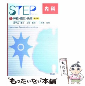 【中古】 神経・遺伝・免疫 第2版 (Step内科 Step internal medicine 1) / 平山謙二  上坂義和、高橋茂樹 / 海馬書房 [単行本]【メール便