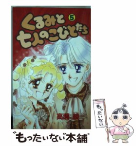 【中古】 くるみと七人のこびとたち 5 / 高瀬 綾 / 講談社 [コミック]【メール便送料無料】