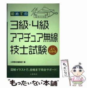 【中古】 初めての3級・4級アマチュア無線技士試験 / 土屋書店 / つちや書店 [単行本（ソフトカバー）]【メール便送料無料】