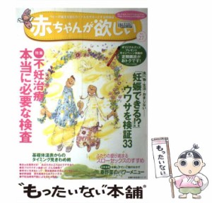 【中古】 赤ちゃんが欲しい No．27 （主婦の友生活シリーズ） / 主婦の友社 / 主婦の友社 [ムック]【メール便送料無料】