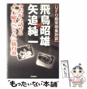 【中古】 飛鳥昭雄×矢追純一 UFO超常現象対談 今だから話せる特番「木曜スペシャル」の舞台裏 (Mu super mystery books) / 飛鳥昭雄  矢