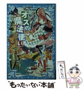 【中古】 オズの魔法使い ドロシーとトトの大冒険 (講談社青い鳥文庫 77-3) / ライマン・フランク・バーム、松村達雄 / 講談社 [新書]【