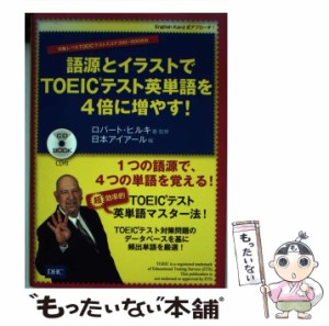 【中古】 語源とイラストでTOEICテスト英単語を4倍に増やす! 対象レベルTOEICテストスコア300〜600点台 English Kanji式アプローチ! (CD 