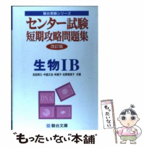 【中古】 センター試験短期攻略問題集生物IB / 吉田 邦久 / 駿台文庫 [単行本]【メール便送料無料】