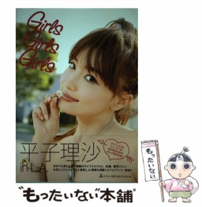 【中古】 Girls Girls Girls / 平子理沙 / 幻冬舎 [単行本]【メール便送料無料】