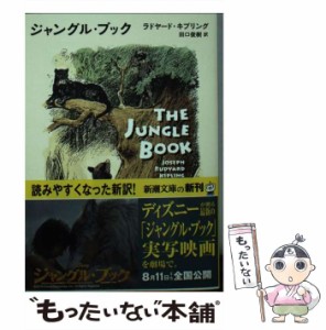 【中古】 ジャングル・ブック (新潮文庫 キ-15-1) / ラドヤード・キプリング、田口俊樹 / 新潮社 [文庫]【メール便送料無料】