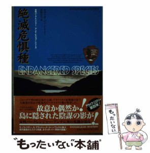 【中古】 絶滅危惧種 (Shogakukan mystery 女性パークレンジャーアンナ・ピジョンシリーズ) / ネヴァダ・バー、栗原百代 / 小学館 [単行