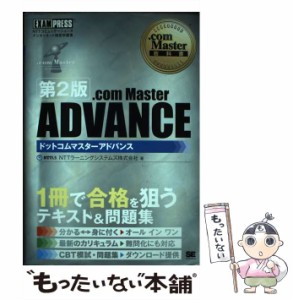 【中古】 .com Master ADVANCE NTTコミュニケーションズインターネット検定学習書 第2版 (com Master教科書) / NTTラーニングシステムズ