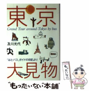 【中古】 東京大見物 「はとバス」ガイドの日記より / 及川 光代 / はまの出版 [単行本]【メール便送料無料】