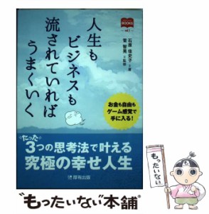 【中古】 人生もビジネスも流されていればうまくいく (マーチャントブックス vol 1) / 石原佳史子、菅智晃 / 厚有出版 [単行本（ソフトカ