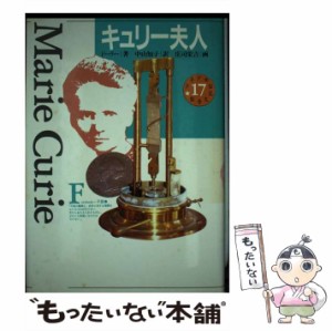 【中古】 キュリー夫人 (少年少女伝記文学館 第17巻) / ドーリー、中山知子 / 講談社 [単行本]【メール便送料無料】