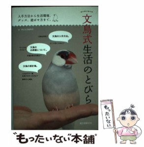 【中古】 文鳥式生活のとびら 入手方法から生活環境、グッズ、遊ばせ方まで。 / 鳥式生活編集部、誠文堂新光社 / 誠文堂新光社 [単行本]