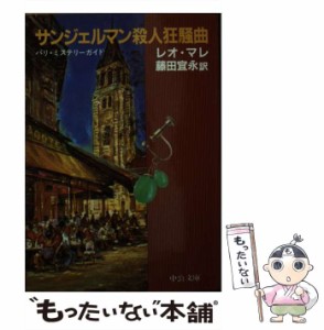 【中古】 サンジェルマン殺人狂騒曲 パリ・ミステリーガイド （中公文庫） / レオ・マレ、 藤田 宜永 / 中央公論新社 [文庫]【メール便送