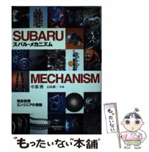 【中古】 スバル・メカニズム / 中部 博 / 三樹書房 [単行本]【メール便送料無料】