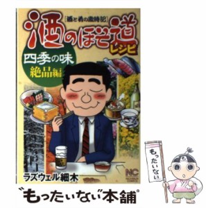 【中古】 酒のほそ道レシピ 酒と肴の歳時記 四季の味 絶品編 (Nichibun comics) / ラズウェル細木 / 日本文芸社 [コミック]【メール便送