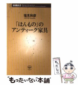 【中古】 「ほんもの」のアンティーク家具 （新潮新書） / 塩見 和彦 / 新潮社 [新書]【メール便送料無料】