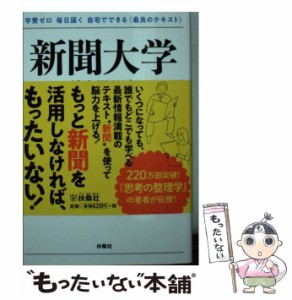 【中古】 新聞大学 （扶桑社文庫） / 外山 滋比古 / 扶桑社 [文庫]【メール便送料無料】