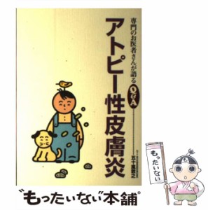 【中古】 アトピー性皮膚炎 （専門のお医者さんが語るQ＆A） / 五十嵐 敦之 / 保健同人社 [単行本]【メール便送料無料】