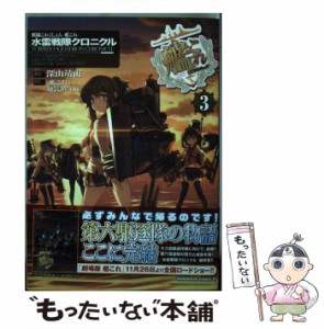 【中古】 艦隊これくしょん ー艦これー 水雷戦隊クロニクル 3 / 深山 靖宙 / ＫＡＤＯＫＡＷＡ [コミック]【メール便送料無料】