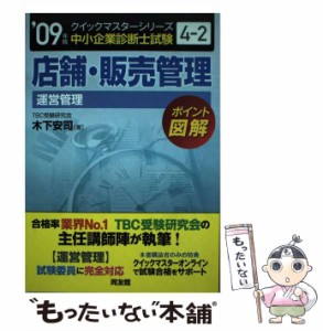 【中古】 店舗・販売管理 運営管理 2009年版 (中小企業診断士試験クイックマスターシリーズ 4-2) / 木下安司 / 同友館 [単行本]【メール