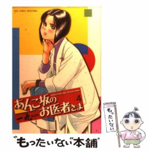 【中古】 あんこ坂のお医者さま 4 （ビッグコミックス） / 一丸 / 小学館 [コミック]【メール便送料無料】