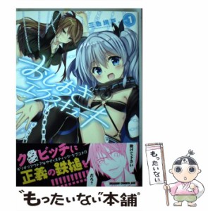 【中古】 おしおきエクスキュート 1 （ドラゴンコミックスエイジ） / 三色網戸。 / ＫＡＤＯＫＡＷＡ [コミック]【メール便送料無料】