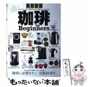 【中古】 珈琲for Beginners 珈琲に必要なモノ、全部あります。 (100%ムックシリーズ) / 晋遊舎 / 晋遊舎 [ムック]【メール便送料無料】