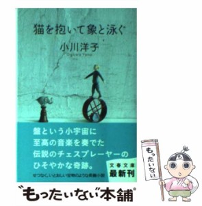 【中古】 猫を抱いて象と泳ぐ （文春文庫） / 小川 洋子 / 文藝春秋 [文庫]【メール便送料無料】