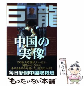 【中古】 巨龍中国の実像 / 毎日新聞中国取材班、毎日新聞社 / 毎日新聞社 [単行本]【メール便送料無料】