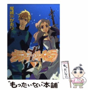 【中古】 メテオ・メトセラ 8 / 尾崎 かおり / 新書館 [コミック]【メール便送料無料】