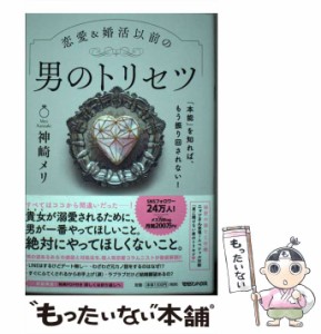 【中古】 恋愛&婚活以前の男のトリセツ 「本能」を知れば、もう振り回されない! / 神崎メリ / マガジンハウス [単行本（ソフトカバー）]