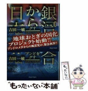 【中古】 銀河連合から日本へ すべてを元にもどすヒーリングウェーブ / 吉田一敏 / アセンド・ラピス [単行本（ソフトカバー）]【メール