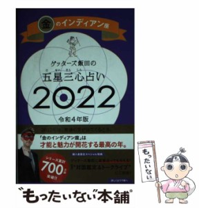 【中古】 ゲッターズ飯田の五星三心占い 2022金のインディアン座 / ゲッターズ飯田 / 朝日新聞出版 [新書]【メール便送料無料】