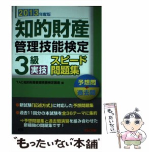 【中古】 知的財産管理技能検定3級実技スピード問題集 予想問+過去問 2013年度版 / TAC株式会社(知的財産管理技能検定講座) / TAC出版事