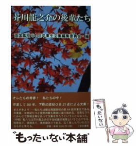 【中古】 芥川龍之介の後輩たち / 両国高校64回卒業生文集編集委員会 / ごまめ書房 [単行本]【メール便送料無料】