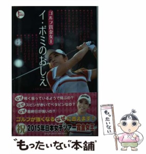 【中古】 ゴルフ賞金女王 イ・ボミのおしえ PERFECT GOLF / イ ボミ / 主婦の友社 [単行本（ソフトカバー）]【メール便送料無料】