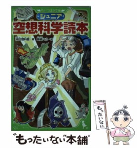 【中古】 ジュニア空想科学読本 （角川つばさ文庫） / 柳田 理科雄、 藤嶋 マル / ＫＡＤＯＫＡＷＡ [新書]【メール便送料無料】