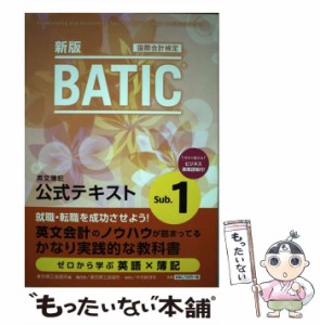 【中古】 BATIC国際会計検定英文簿記公式テキストSub.1 [2020]新版 / 東京商工会議所検定センター / 東京商工会議所検定センター [単行本