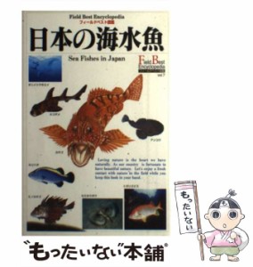 【中古】 日本の海水魚 （フィールドベスト図鑑） / 木村 義志 / 学研プラス [単行本]【メール便送料無料】