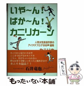 【中古】 いやーん！ばかーん！カニリカーン 人気女性放送作家のアイタタブログ999 ？ 連発 / カニリカ / 駒草出版 [単行本]【メール便送