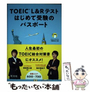 【中古】 TOEIC L&Rテストはじめて受験のパスポート / 駒井亜紀子、?崎潤之輔 / 旺文社 [単行本（ソフトカバー）]【メール便送料無料】