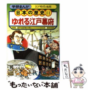 【中古】 学研まんが 日本の歴史 （11） / 学研 /  [その他]【メール便送料無料】