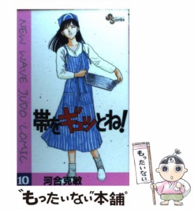 【中古】 帯をギュッとね！ 10 （少年サンデーコミックス） / 河合 克敏 / 小学館 [コミック]【メール便送料無料】