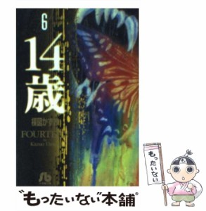 【中古】 14歳 6 （小学館文庫） / 楳図 かずお / 小学館 [文庫]【メール便送料無料】